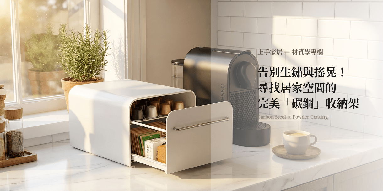 不只收納更是傢飾:粉體烤漆的居家美學革命