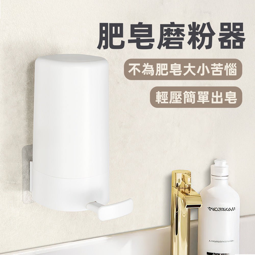 肥皂磨粉器|香皂一壓出粉・用量省不沾手・壁掛無痕好裝拆