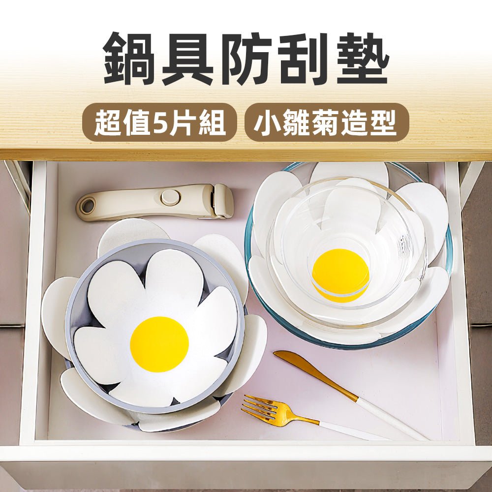 鍋具防刮墊 5片組|花瓣造型不卡位・防刮分隔不打架・可水洗重複用好整理|上手家居