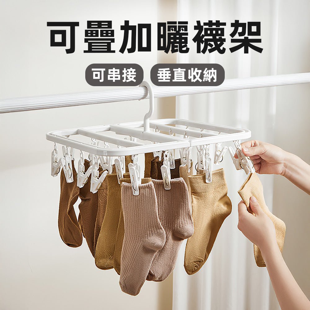 可疊加曬襪架|24夾強力防風・垂直串接省空間・摺疊收納不佔位|上手家居