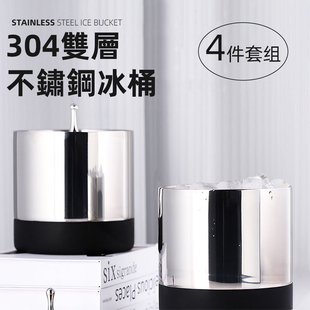 304雙層不鏽鋼冰桶 4件組|久放不融保冰力・附冰夾濾冰蓋・聚會餐桌超實用
