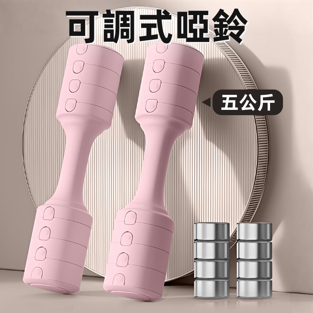 可調式啞鈴五公斤組|居家健身・自由配重・溫柔色系陪你動起來