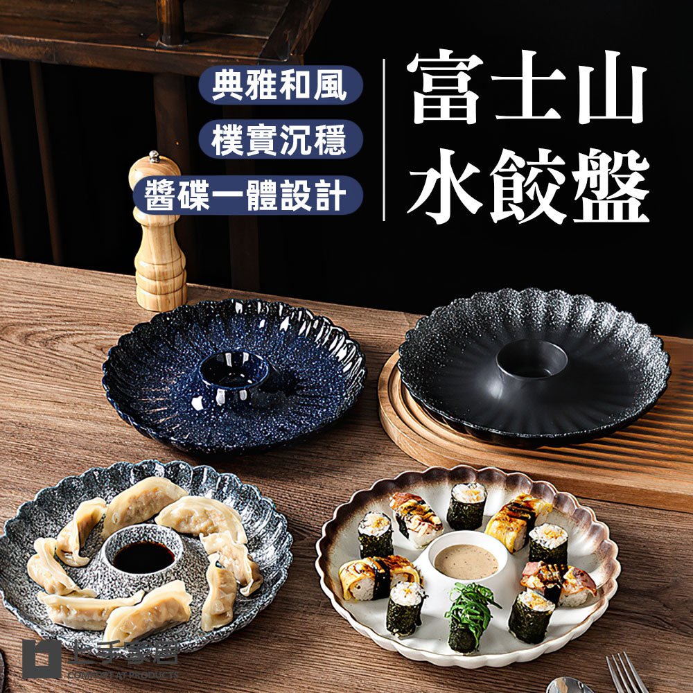 富士山水餃盤|一體式醬碟設計・高溫燒製陶瓷・和風點心盤