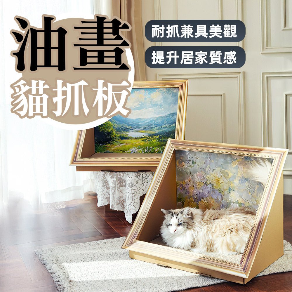 油畫貓抓板|高密度瓦楞紙不飛屑・穩固三角結構・美感油畫設計兼具抓抓與擺飾