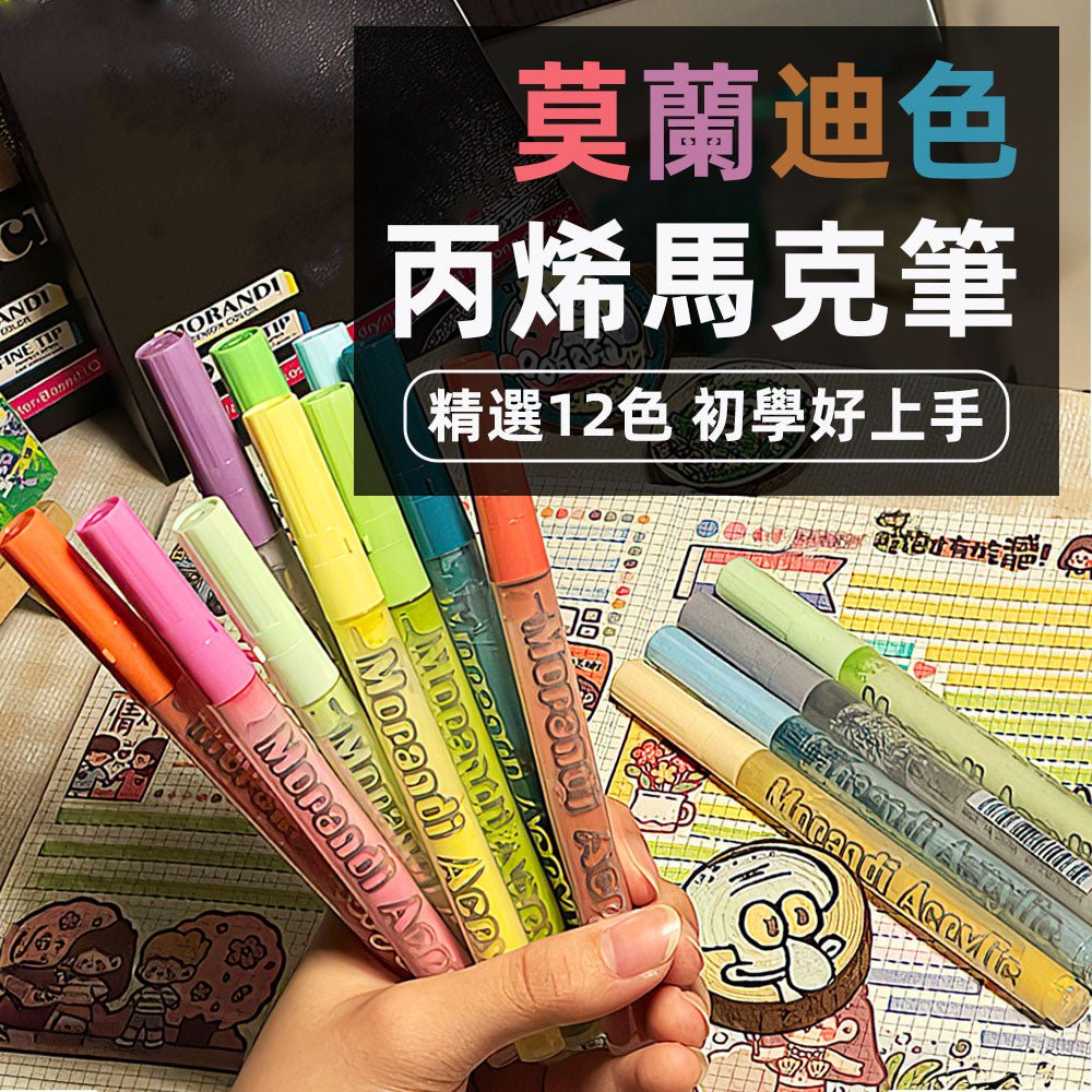 莫蘭迪色丙烯馬克筆|12色入門塗鴉・DIY手作彩繪 |上手家居