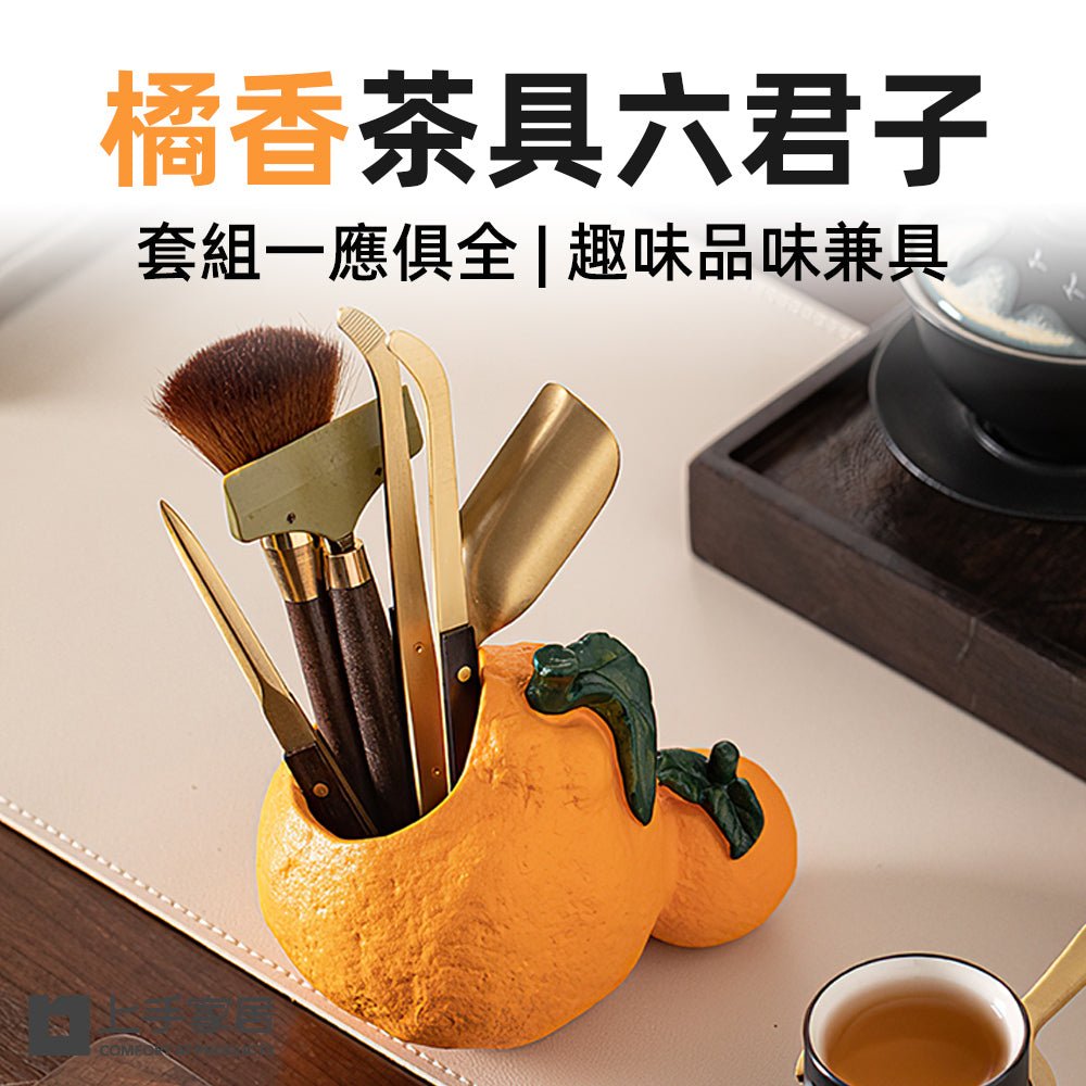 橘香茶具六君子|茶席美學・六件式泡茶組・橘子造型收納