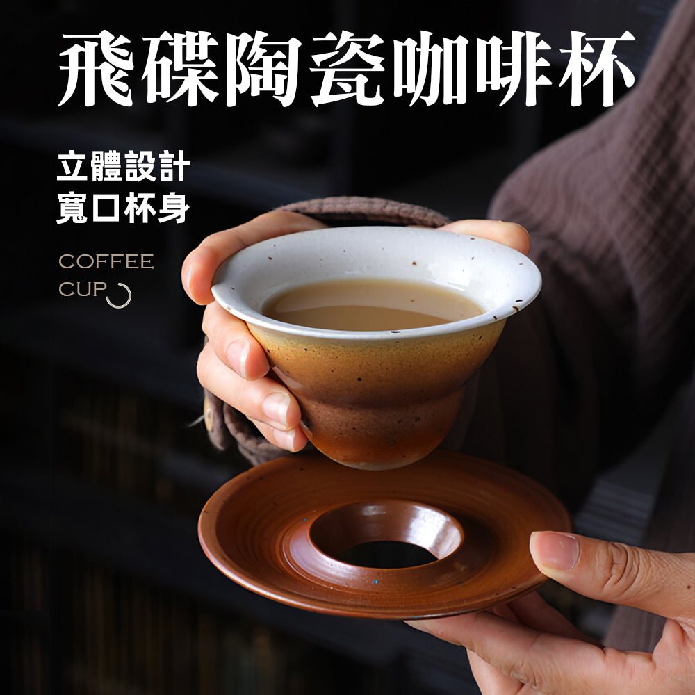飛碟陶瓷咖啡杯 180ml|圓潤飛碟造型・細膩高溫燒製・寬口設計香氣更綻放