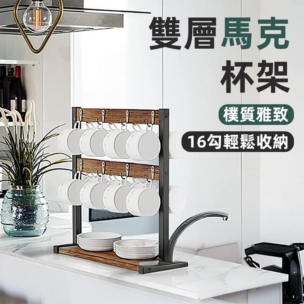 雙層馬克杯架|16掛勾高效杯架・底盤穩固・復古木紋點綴質感廚房