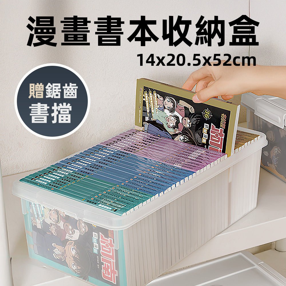 漫畫書本收納盒|52cm大容量整套收納・可堆疊密封設計・書擋定位不卡書角