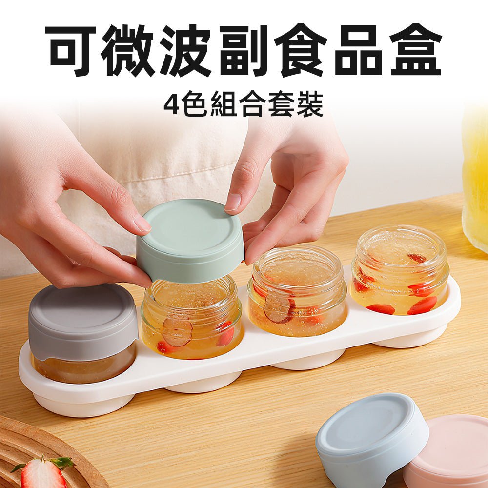 可微波副食品盒 4罐組|食品級玻璃耐熱設計・矽膠密封防漏・冷凍冷藏加熱三用