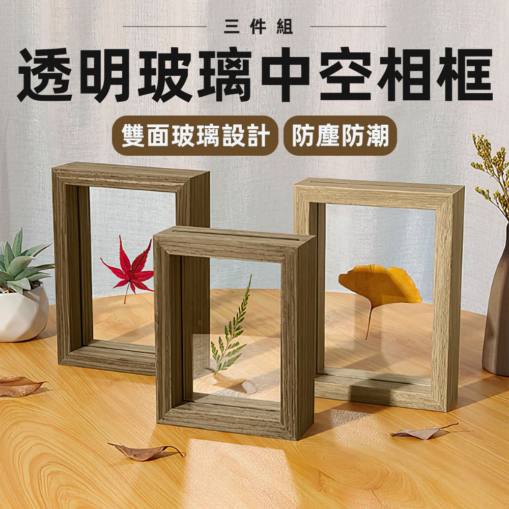 透明玻璃中空相框|雙面展示立體相框・乾燥花標本擺飾・三件組