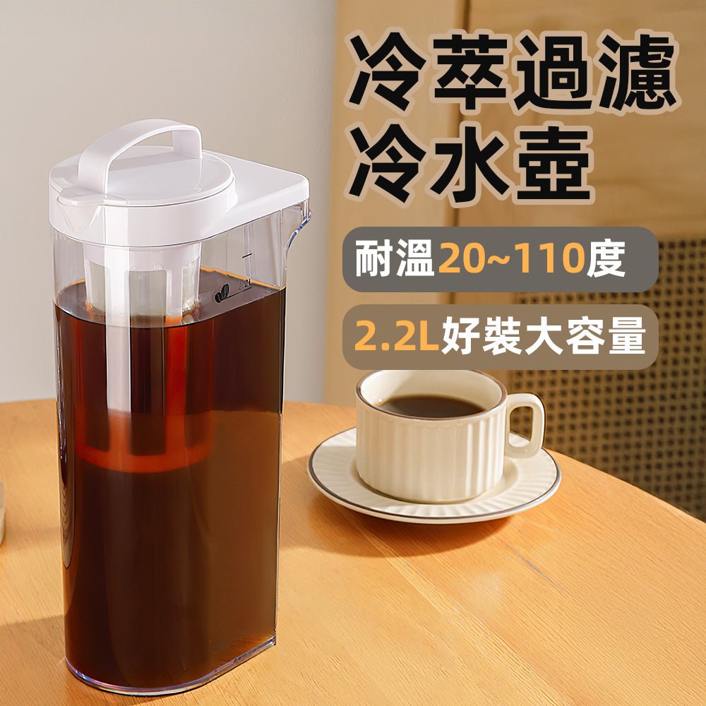 冷萃過濾冷水壺 2.2L|可冷泡熱泡雙用・細密濾網不卡茶渣・旋轉式倒水免開蓋