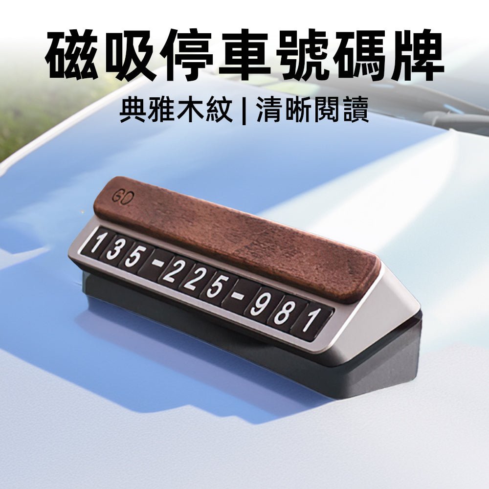 磁吸停車號碼牌|鋁合金金屬面板・磁吸式數字自由換・一推遮號安靜不擾人