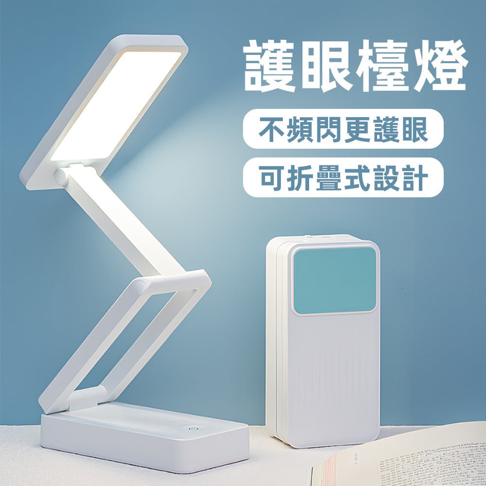 摺疊護眼檯燈|三段調光無藍光閃頻・無線使用長效續航・輕巧可摺可壁掛多場景應用