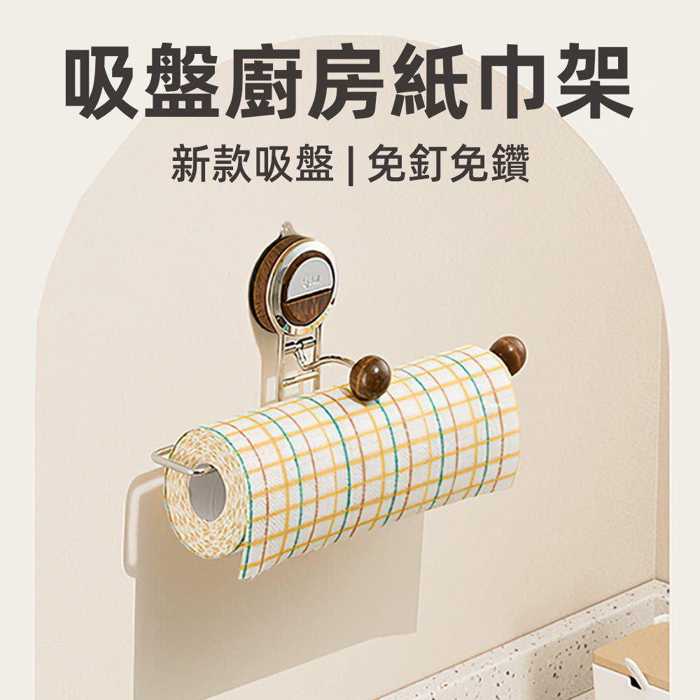 吸盤廚房紙巾架|免釘安裝・L型掛架・不鏽鋼實木設計