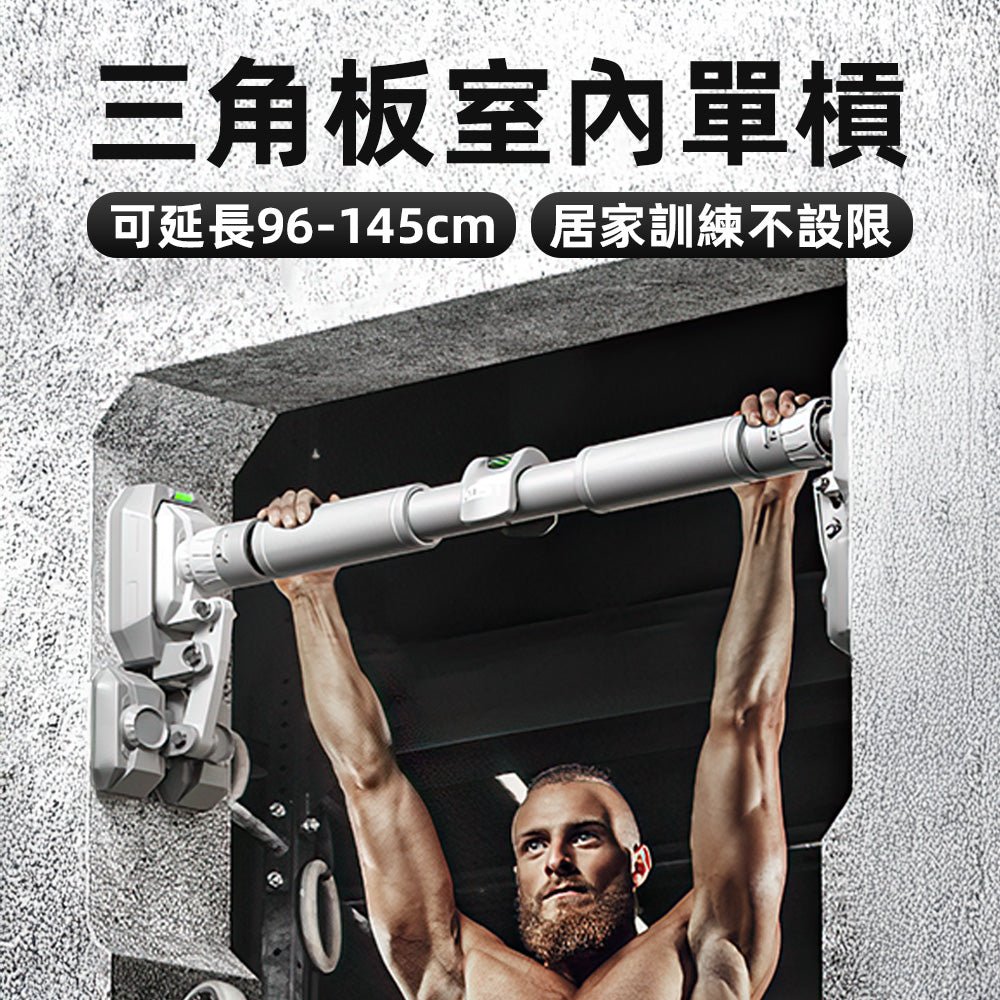 三角板室內單槓 96–145cm|免打孔設計,居家健身新選擇