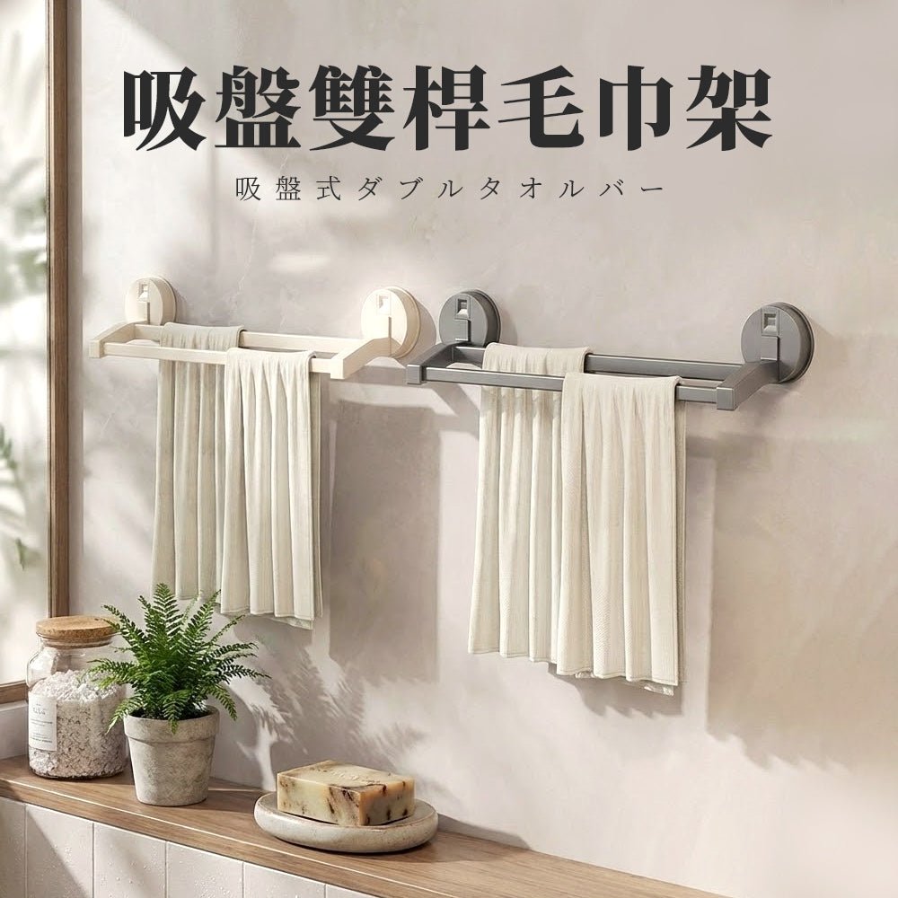 吸盤雙桿毛巾架|免鑽牆安裝・浴室乾爽不悶