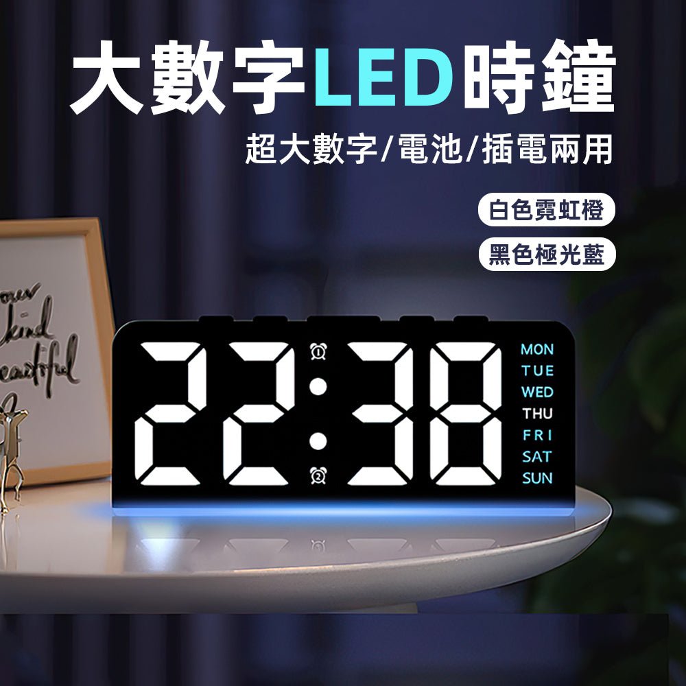 大數字LED時鐘|超大數字・雙供電模式・氛圍燈助眠 |上手家居