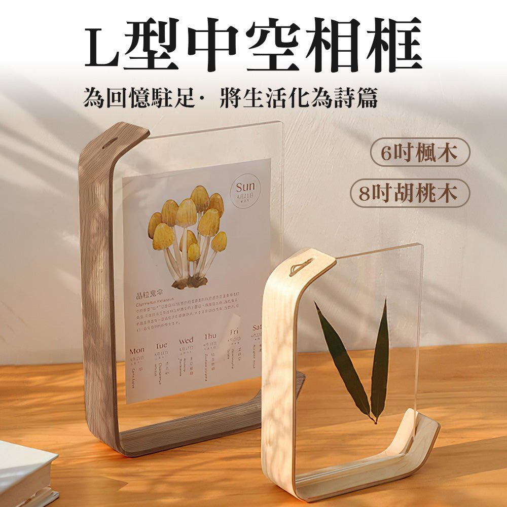 L型中空相框|簡約透明・胡桃木紋・防塵展示框 |上手家居