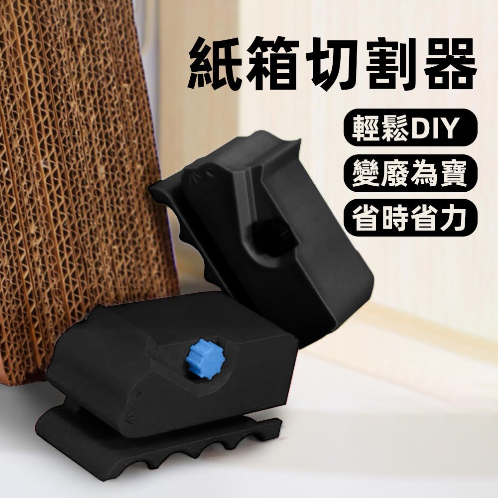 紙箱切割器|鋸齒刀刃省力切割・流暢割線不卡卡・打造專屬貓抓板神器