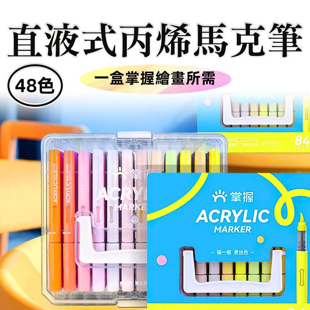 直液式丙烯馬克筆 48 色|透明筆桿・速乾不掉色・DIY 手繪專用 |上手家居