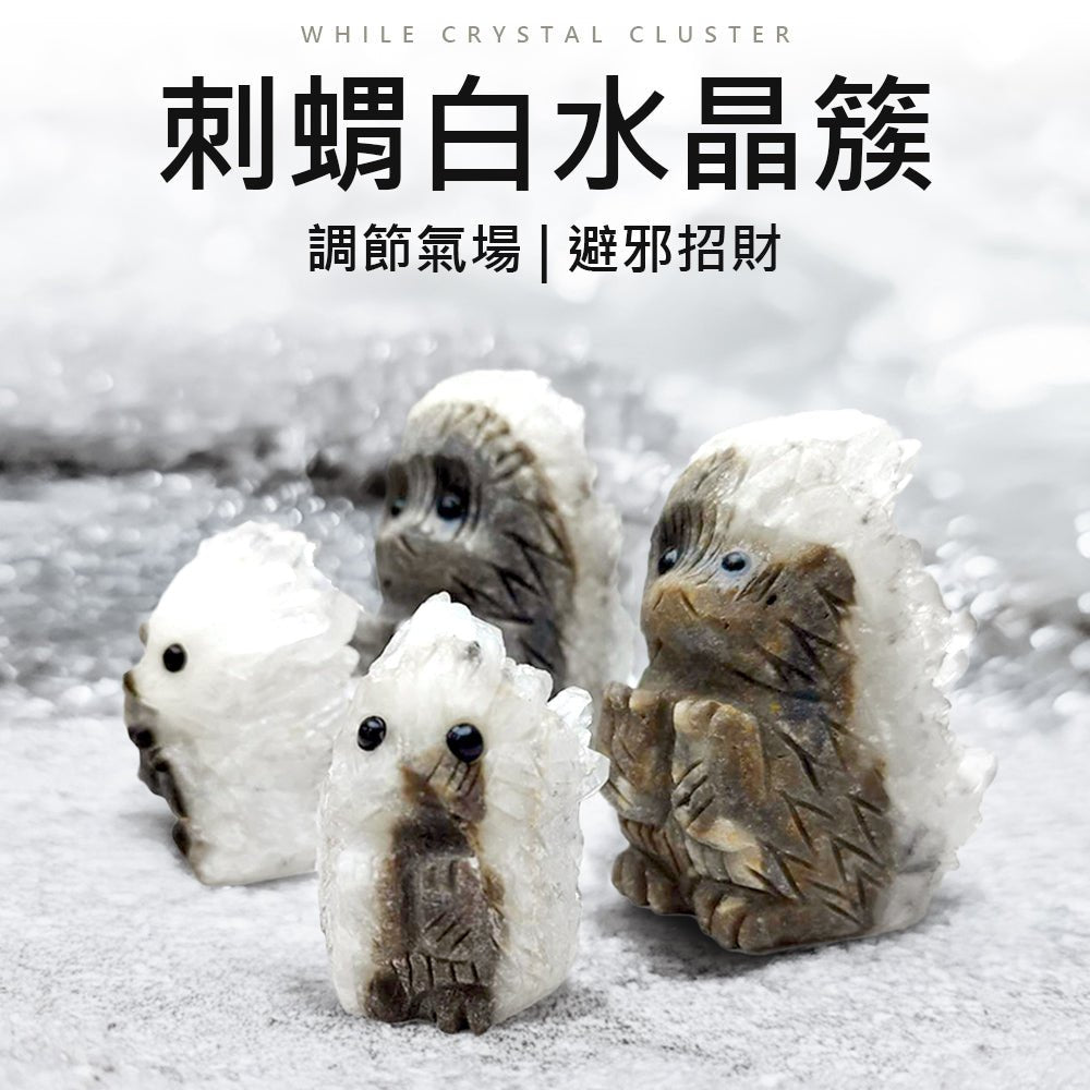 刺蝟白水晶簇|天然水晶手雕造型・桌上淨化擺件・可愛刺蝟造型不佔空間 |上手家居