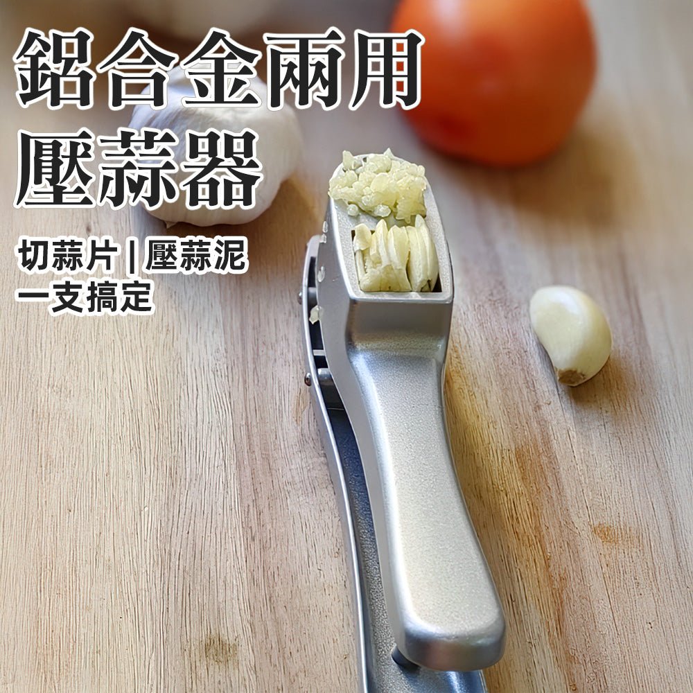 鋁合金雙槽壓蒜器|蒜片蒜泥一支搞定・廚房備料不沾手