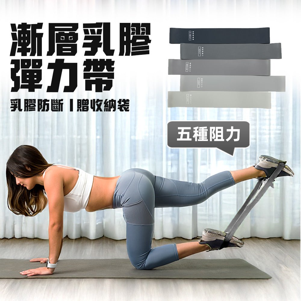 五段漸層彈力帶組|天然乳膠不鬆弛・健身收納好帶手