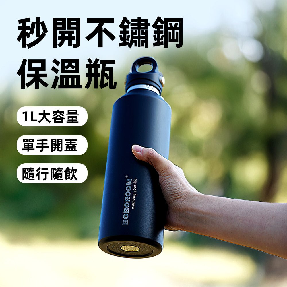 316不鏽鋼秒開保溫瓶|防漏防誤觸設計・1L大容量隨行好帶