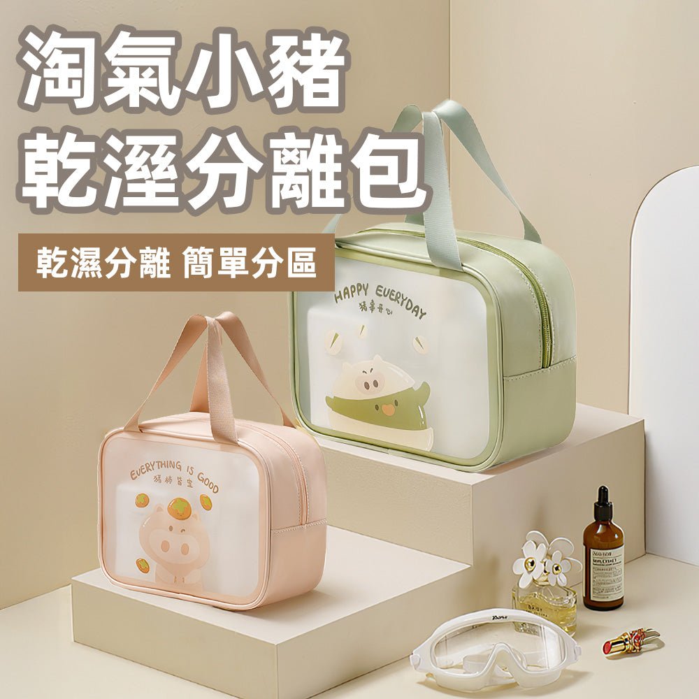萌趣防水旅行包|乾濕分層設計,出門收納一包搞定