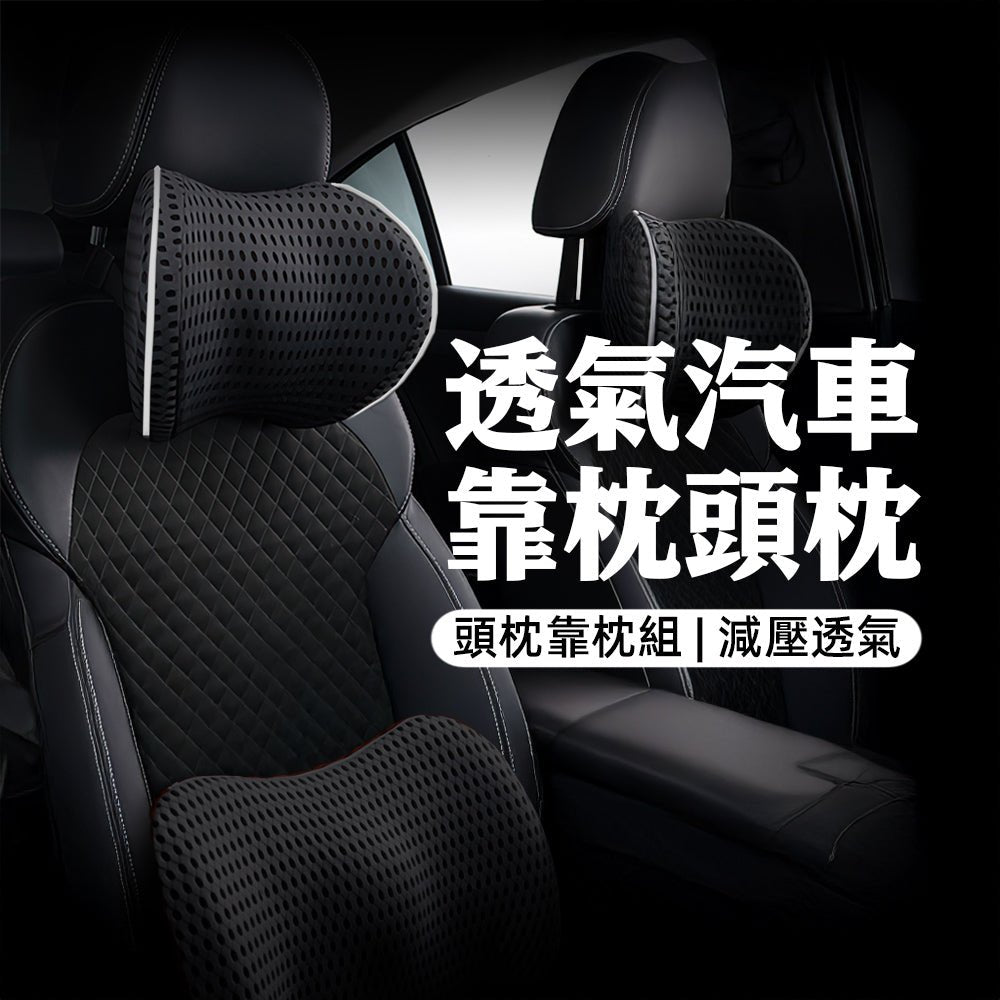 透氣車用靠枕頭枕組|長途駕駛好舒服・腰頸放鬆不悶熱