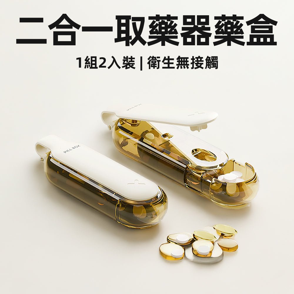 取藥器分格藥盒|2入組設計・按壓不接觸・隨身好攜帶