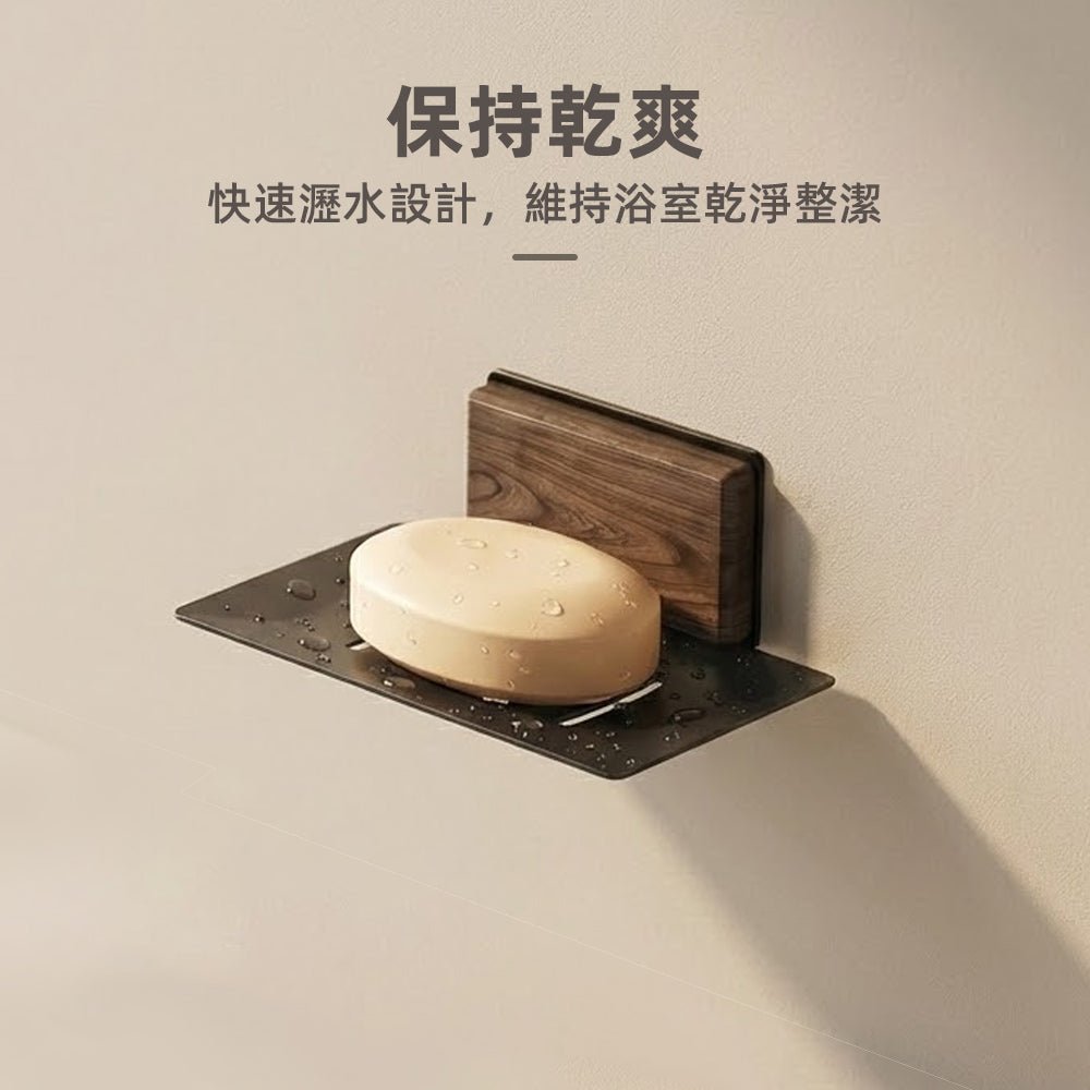 木紋瀝水肥皂架|免打孔壁掛設計,洗手台乾爽不積水