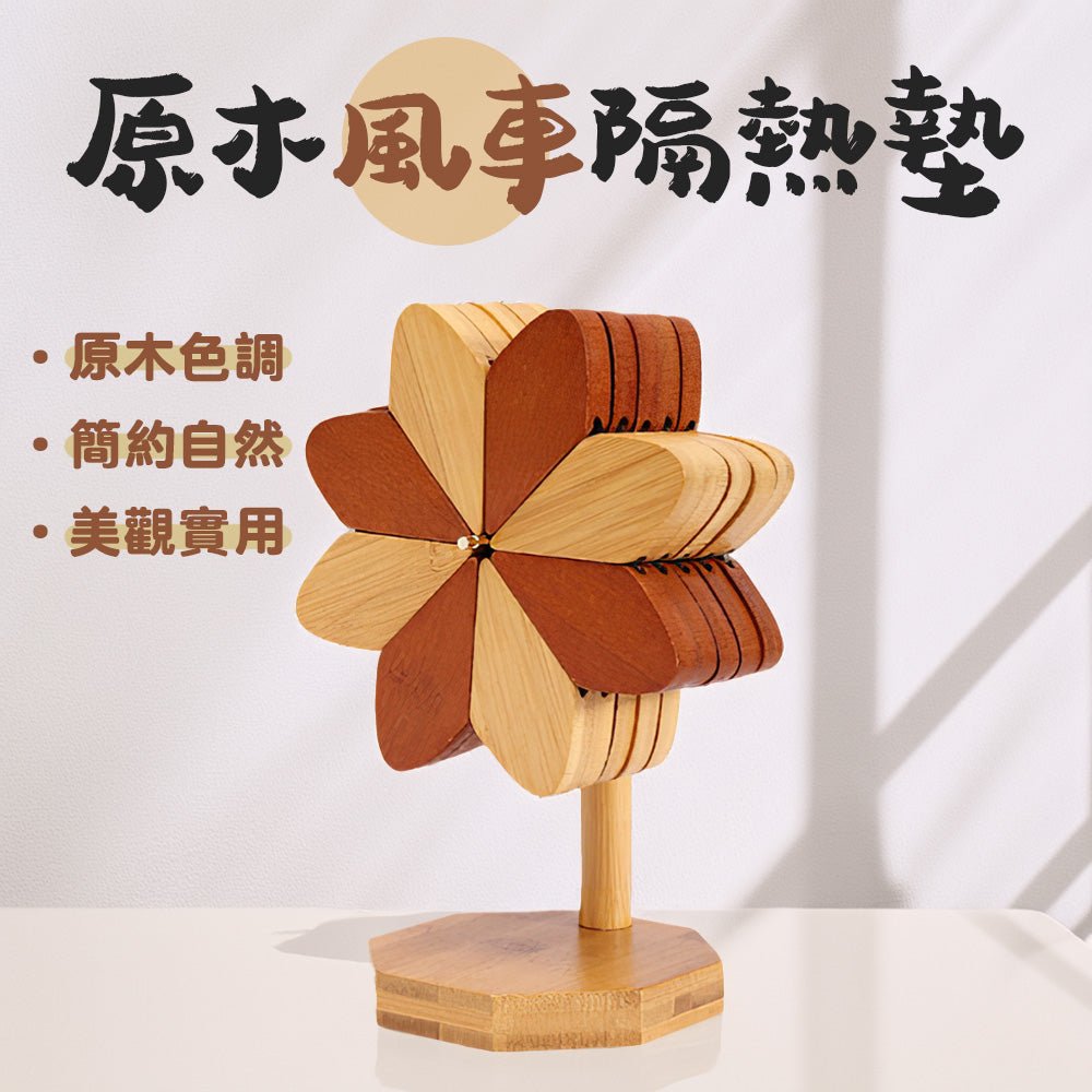 原木風車隔熱墊 5片組|厚實實木防燙設計・質感拼花點亮餐桌・鍋墊杯墊一物多用