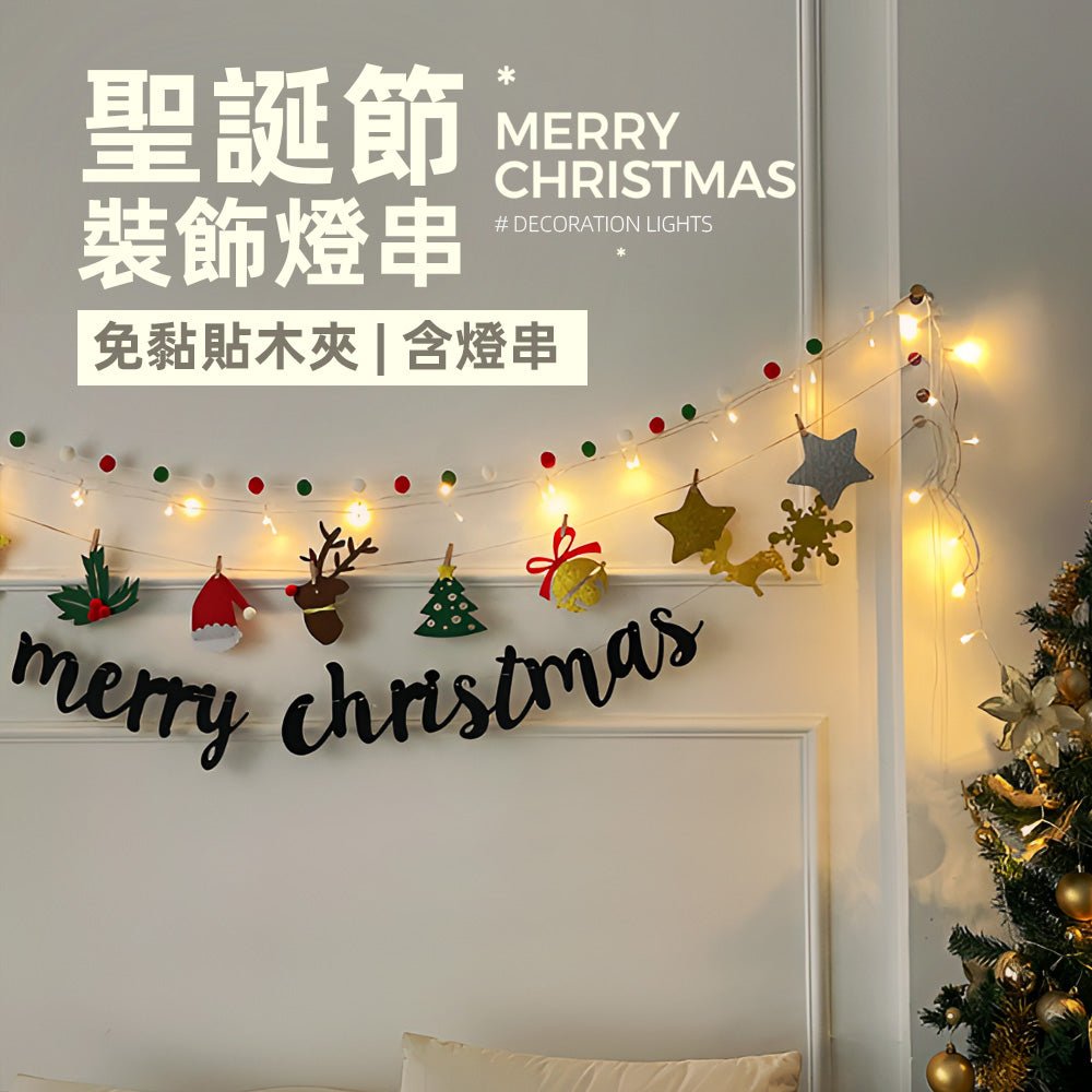 聖誕節裝飾燈串|免黏貼木夾設計・點亮居家節慶氛圍