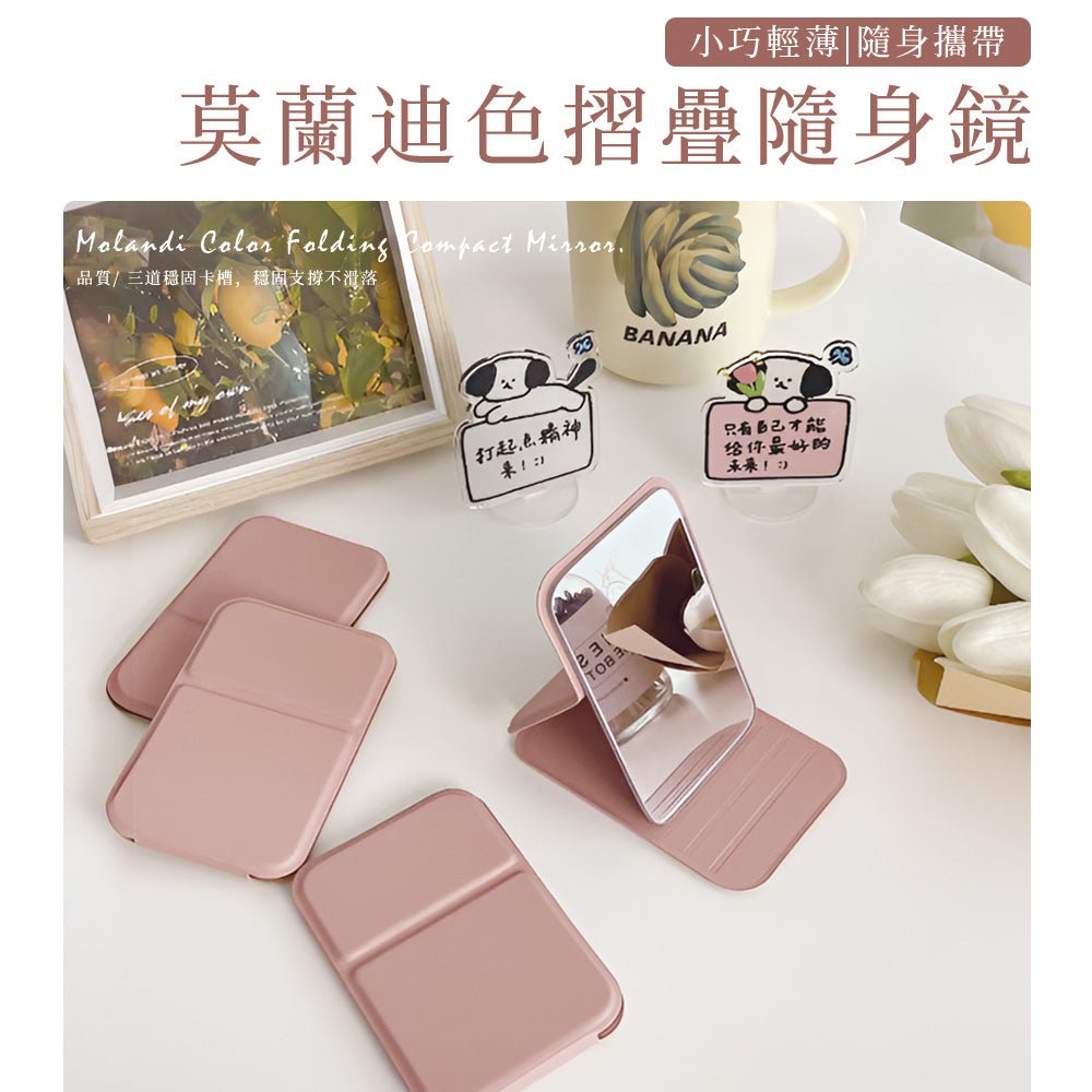 莫蘭迪隨身鏡|小包也放得下.補妝照鏡不再手忙腳亂