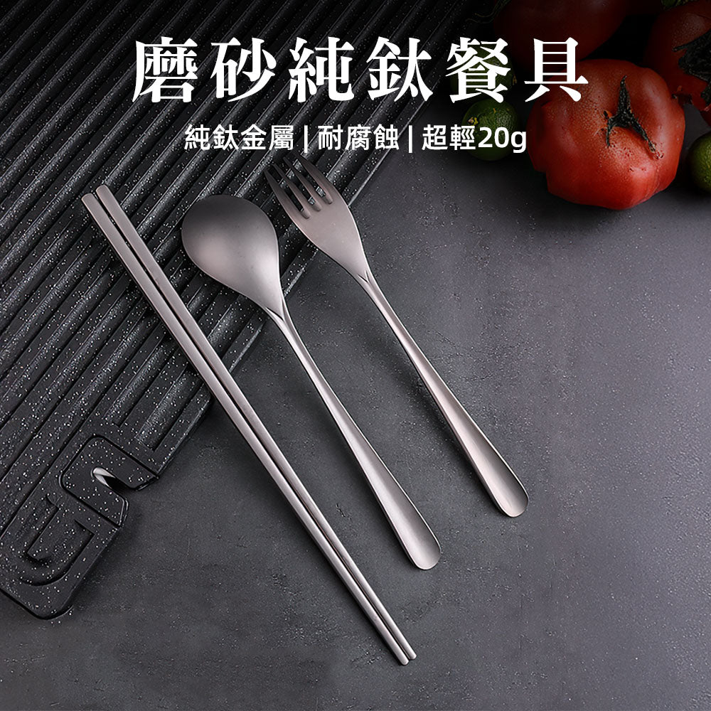 磨砂純鈦餐具|輕巧堅固,享受每一口美味|上手家居