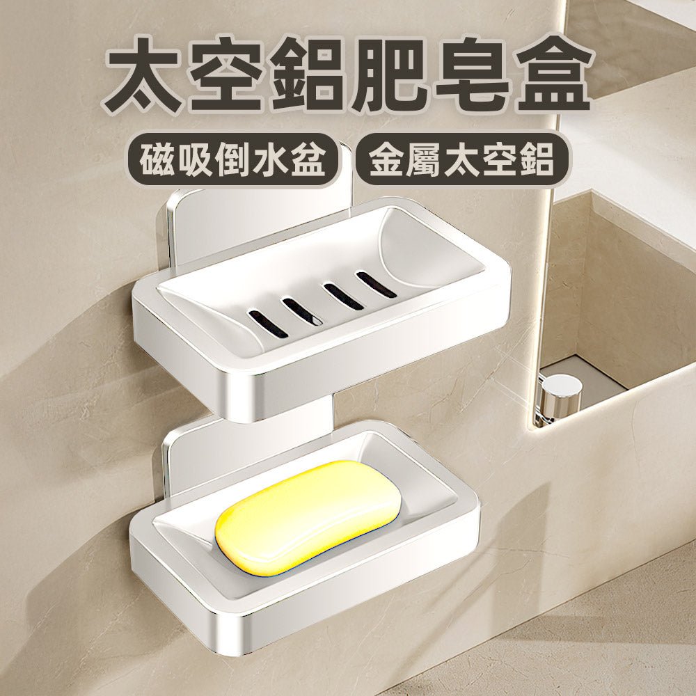 太空鋁肥皂盒|免釘安裝防鏽快拆・磁吸設計秒拆洗・皂水不積省空間