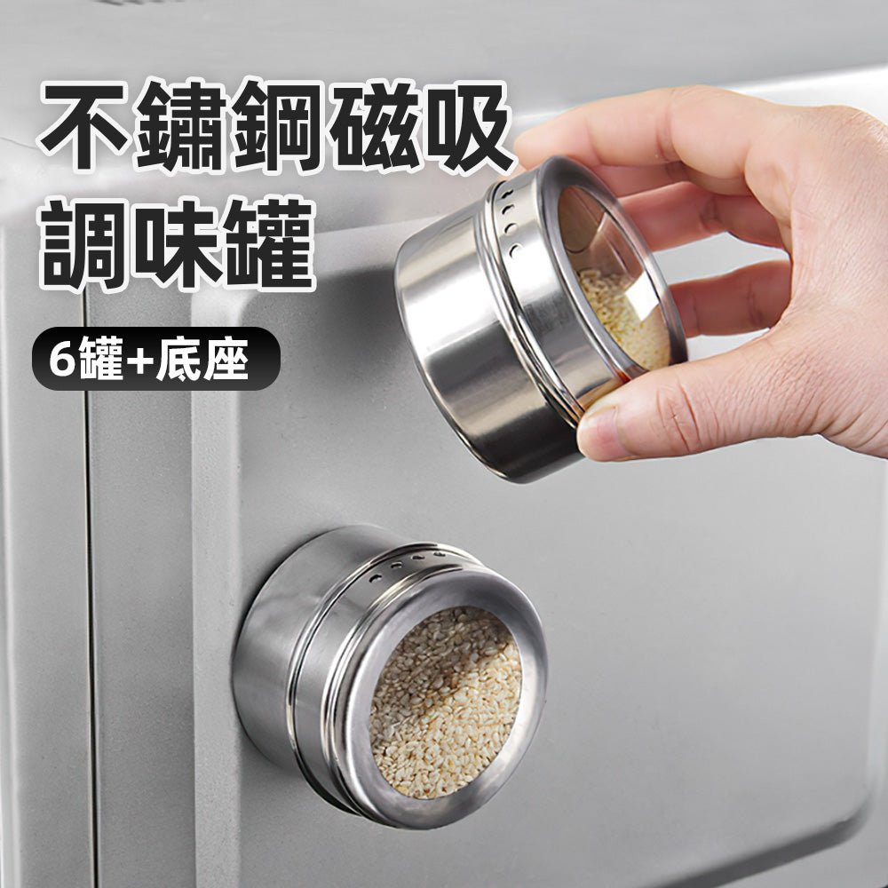 磁吸調味罐|冰箱可吸附・旋轉孔蓋調味盒・304不鏽鋼罐組