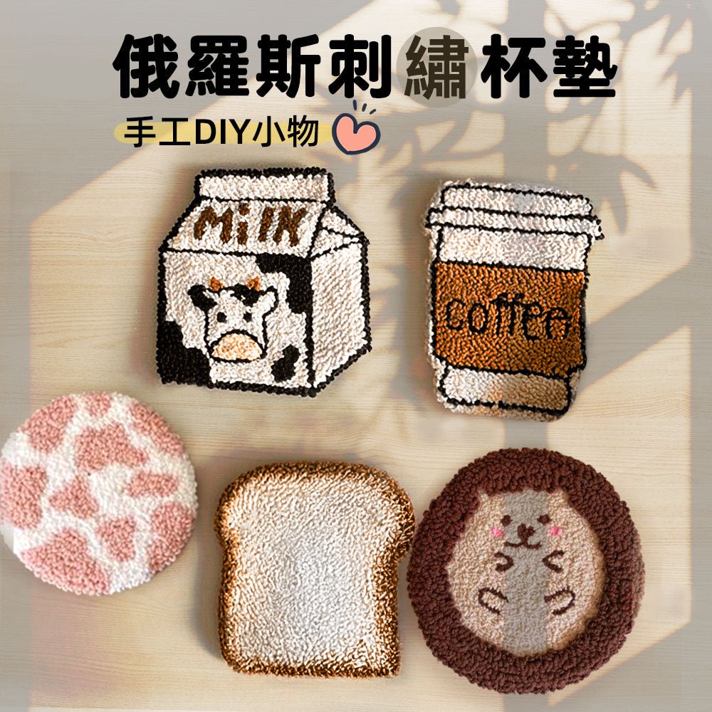 俄羅斯刺繡杯墊 材料包|毛線+繡繃+戳筆一包搞定・5款療癒圖樣・新手也能完成的生活小美學