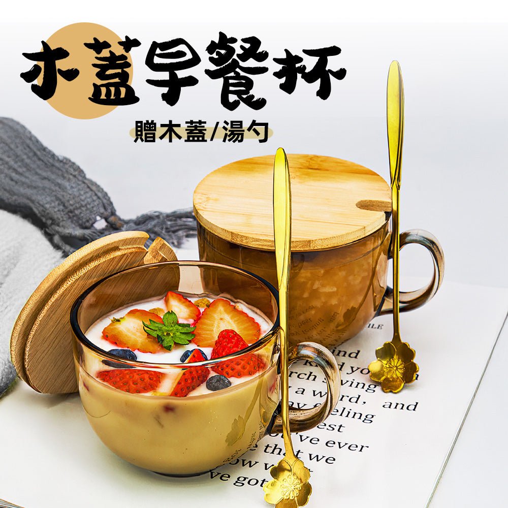 木蓋早餐杯 480ml|附蓋更衛生・冰川紋玻璃質感升級・牛奶咖啡都能裝的早晨神器