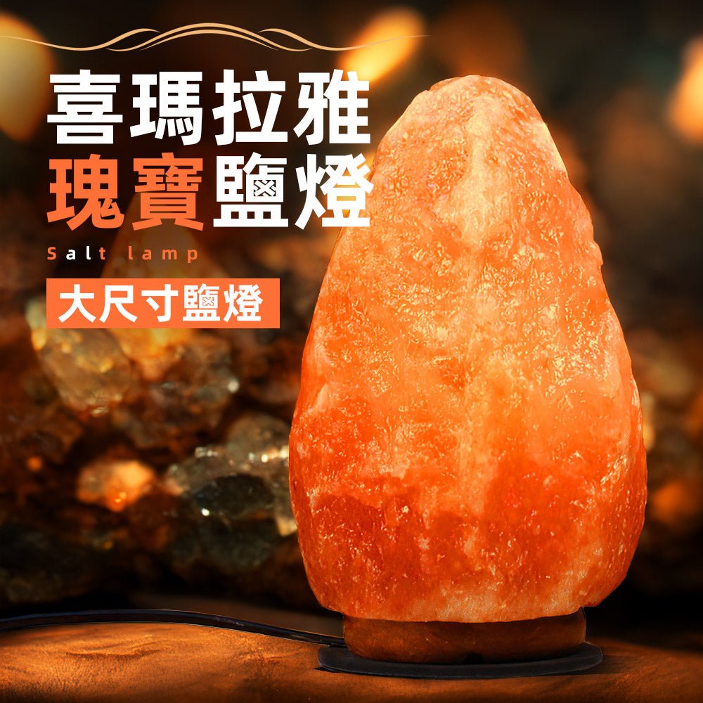 喜瑪拉雅瑰寶鹽燈 22cm|天然礦晶打造療癒光源・負離子淨化空氣・居家財位開運必備|上手家居