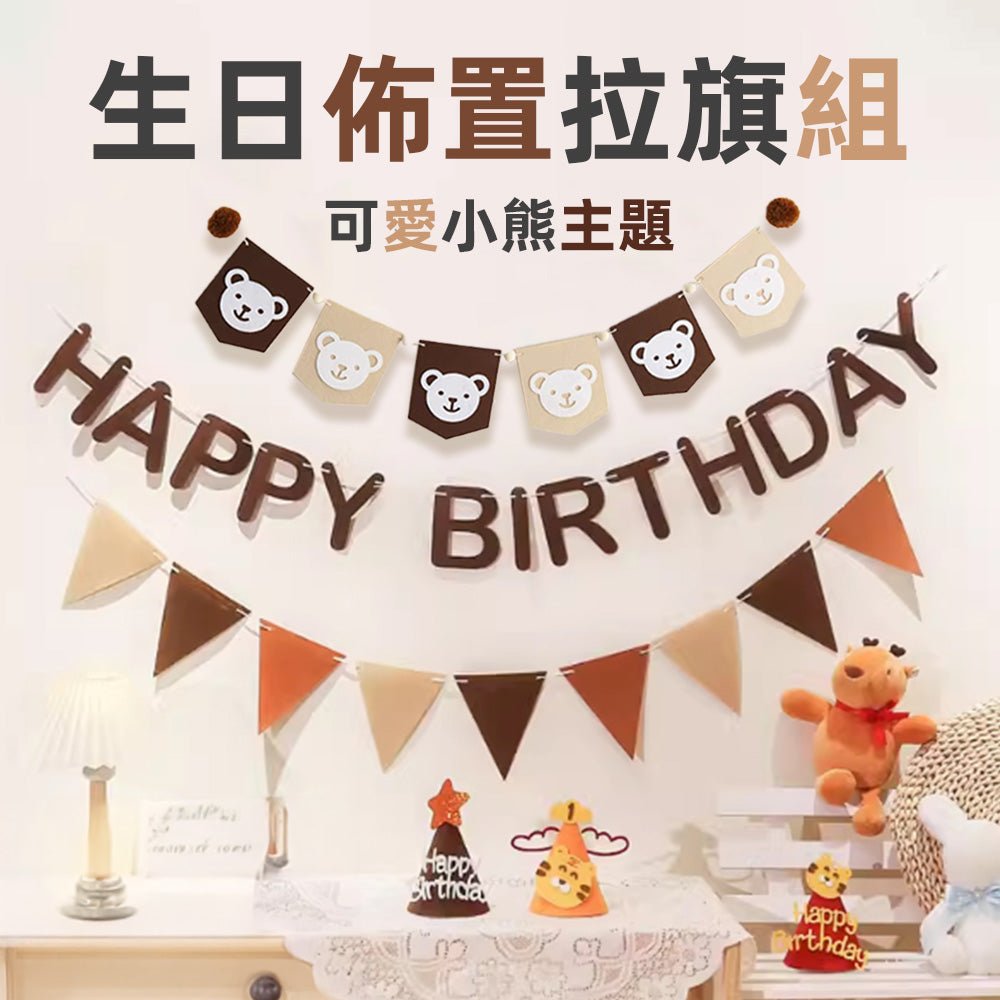 生日佈置拉旗組|小熊款柔色系・毛氈不易破・快速掛設打造滿分儀式感 |上手家居