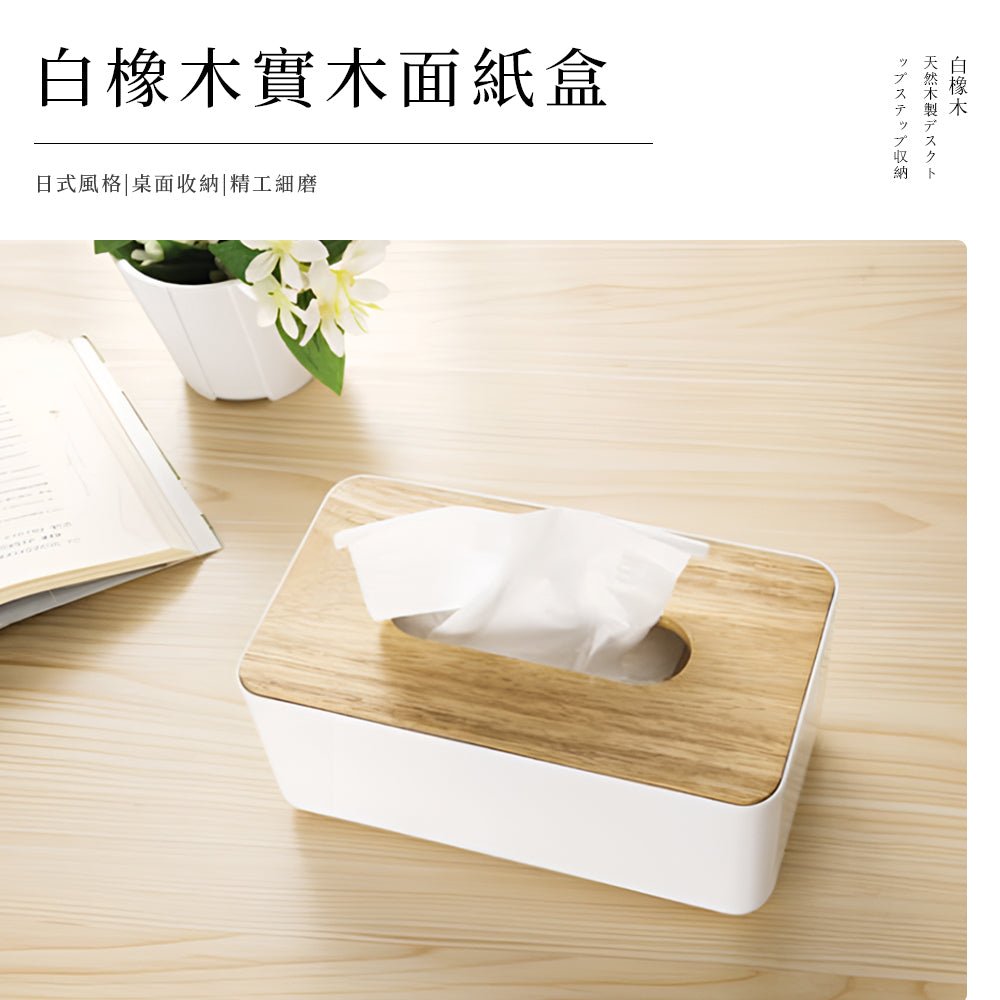 白橡木面紙盒|不藏紙抽風格.桌面質感剛剛好