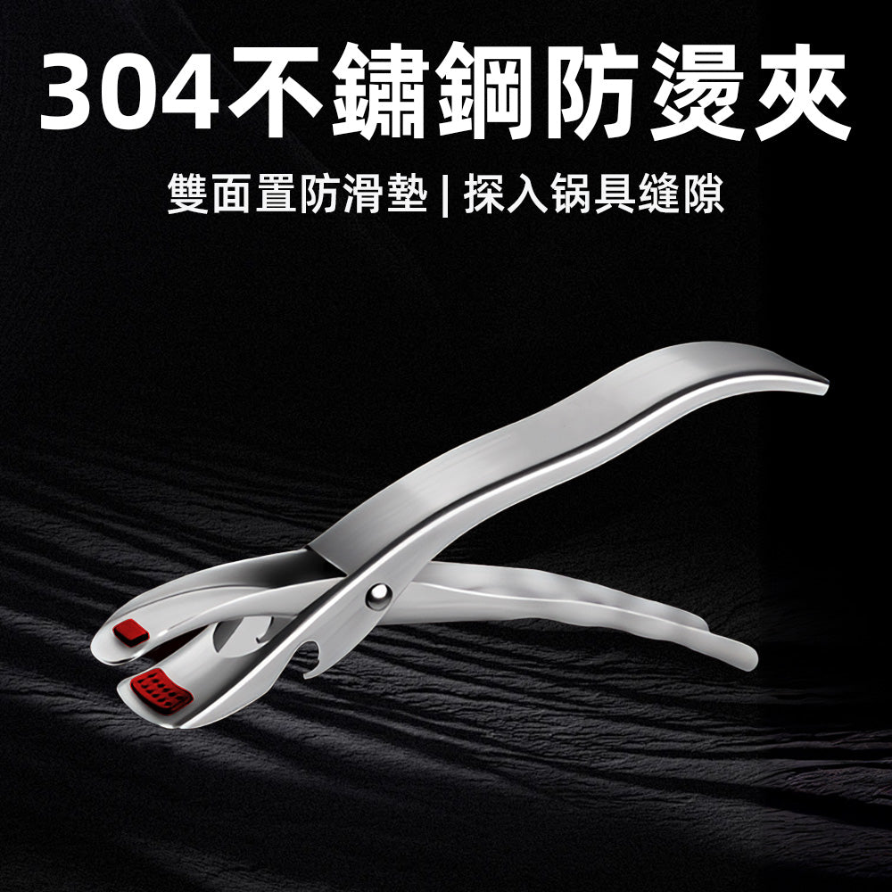 不鏽鋼防燙取碗夾|電鍋熱湯也不燙手.夾鍋穩不怕滑