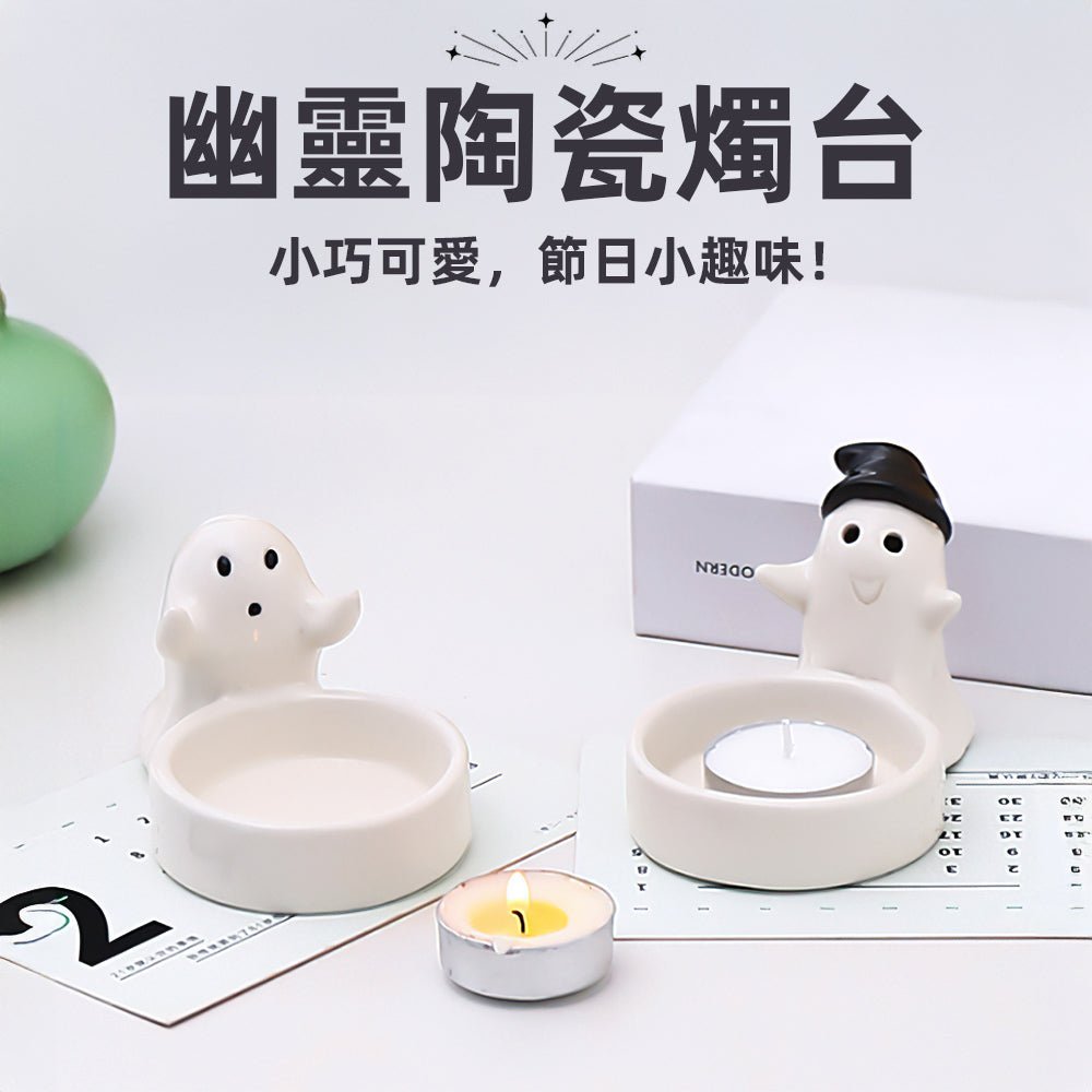 幽靈陶瓷燭台|萬聖派對的可愛亮點,點亮節日氛圍 |上手家居
