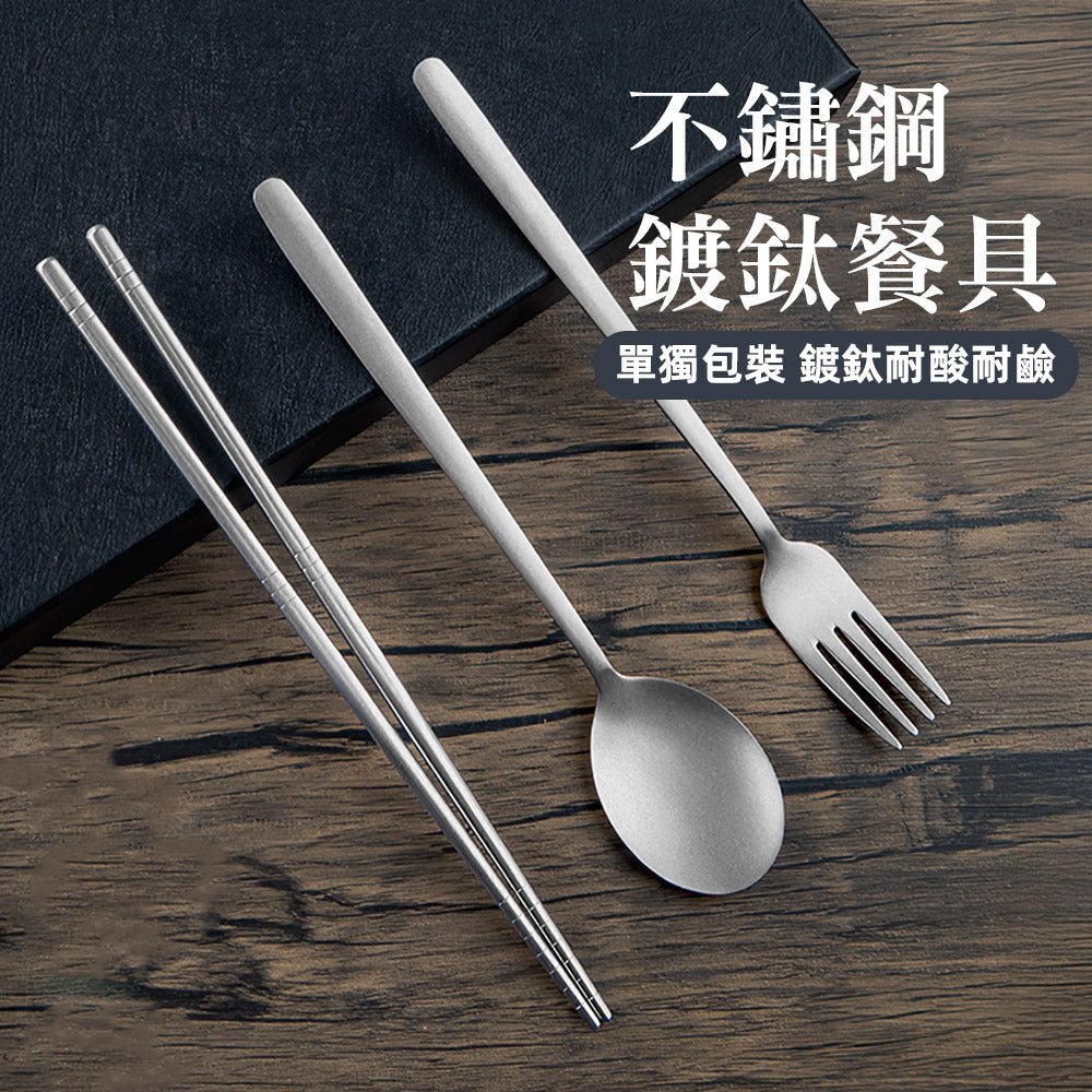 304不鏽鋼鍍鈦餐具組|輕便便當湯匙叉子・附盒收納・外出環保餐具 |上手家居