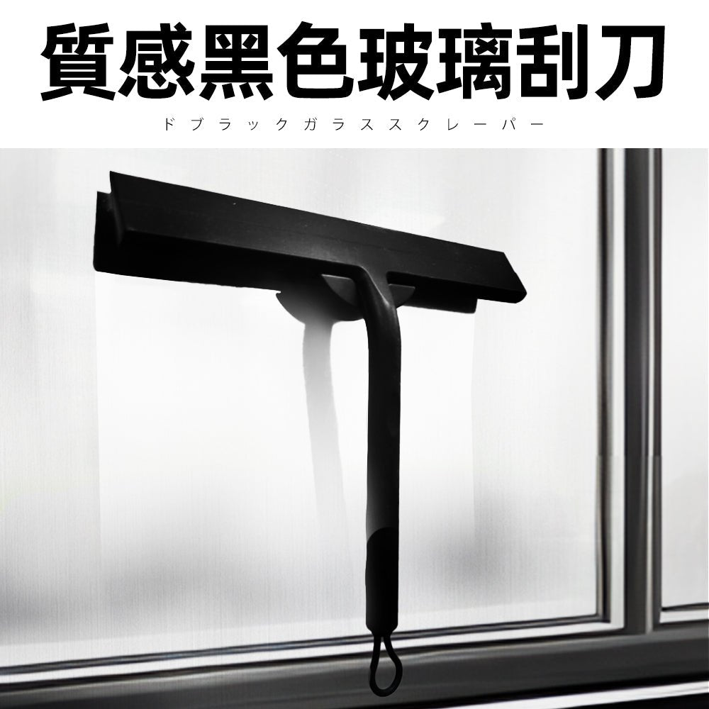玻璃刮刀 矽膠刮水器|無痕黏貼・浴室玻璃乾爽・居家清潔必備