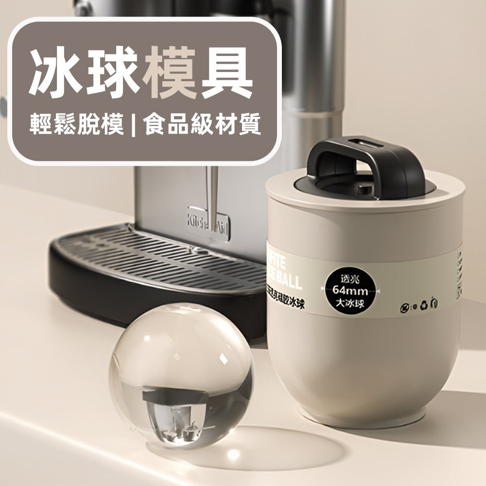 圓形冰球模具|冷飲不稀釋.喝到最後都冰涼