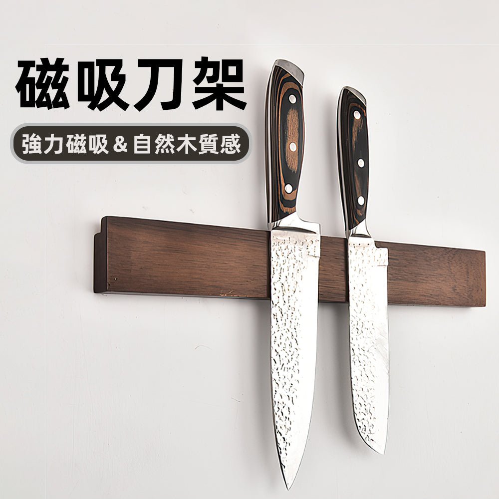 磁吸刀架 40cm|穩固磁吸不滑落・免打孔安裝・木紋設計防刃損又好清潔